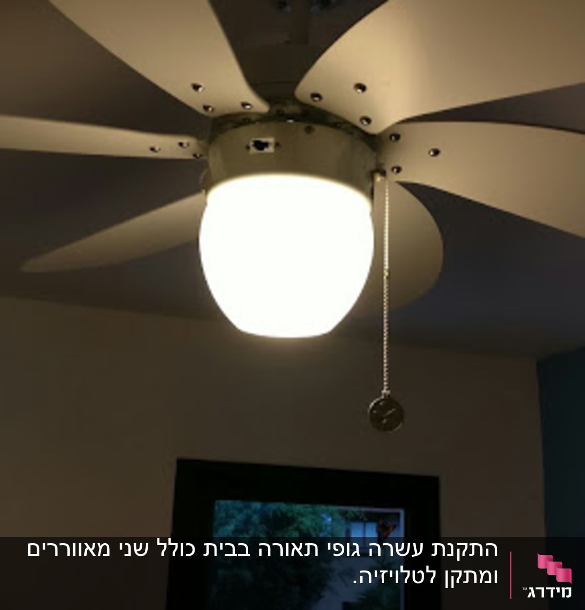 מאוורר תקרה עם תאורה דולקת וחוט משיכה